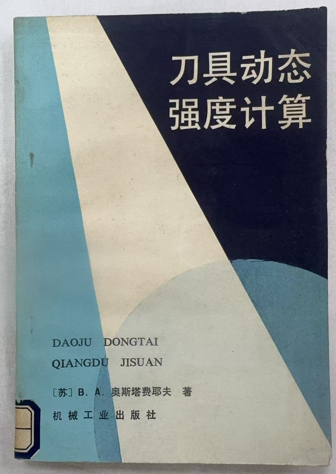 刀具动态强度计算