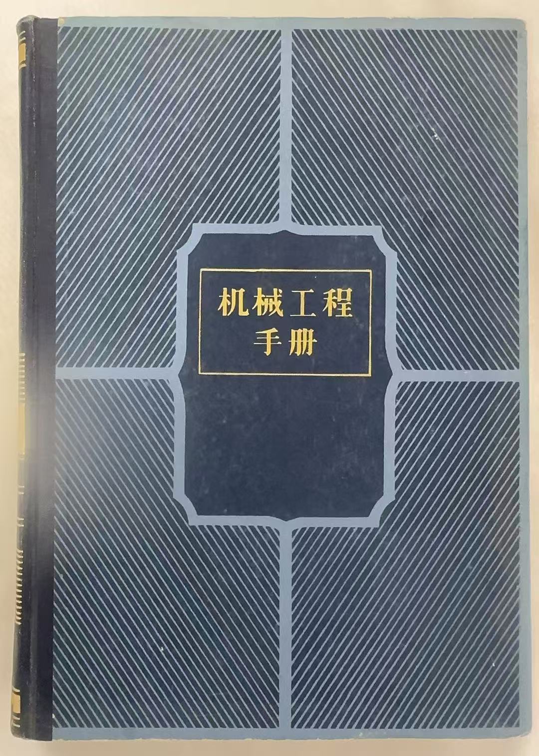 机械工程手册14