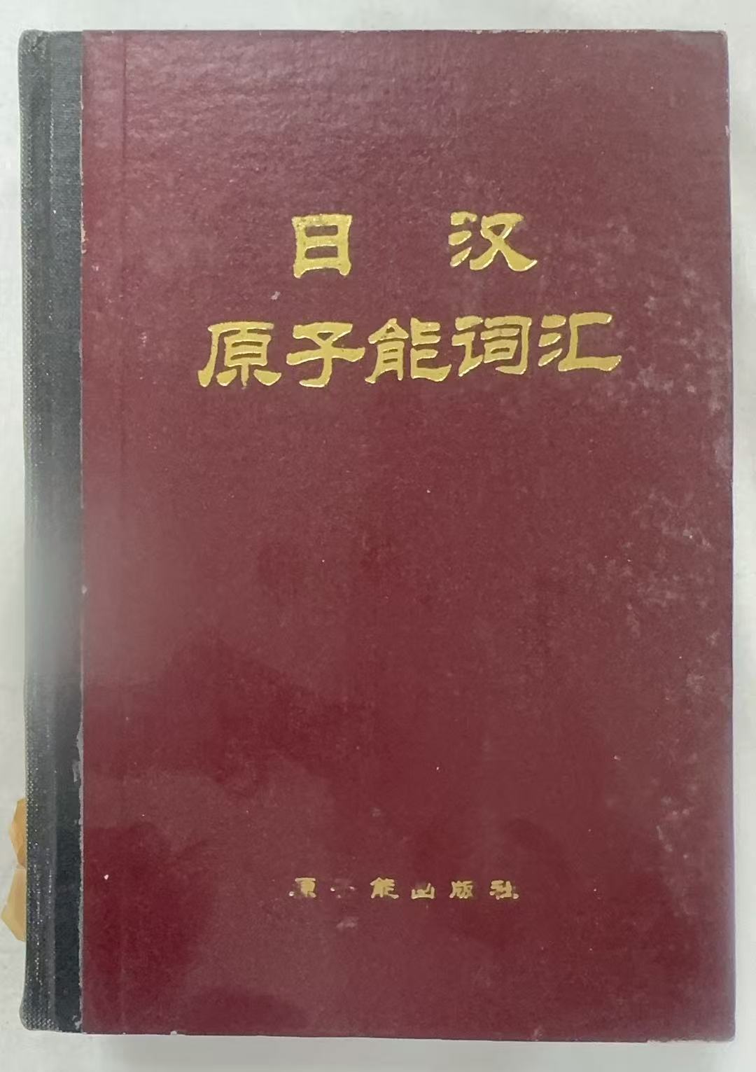 日汉原子能词汇