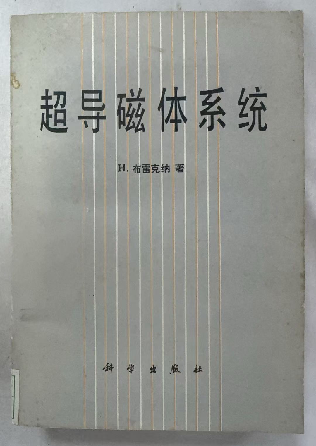 超导磁体系统