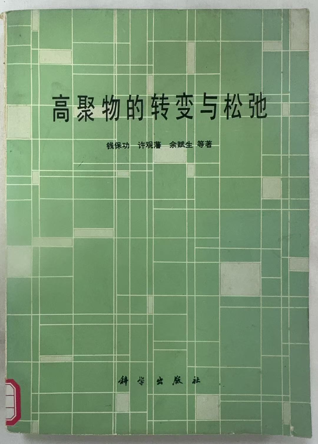 高聚物的转变与松弛