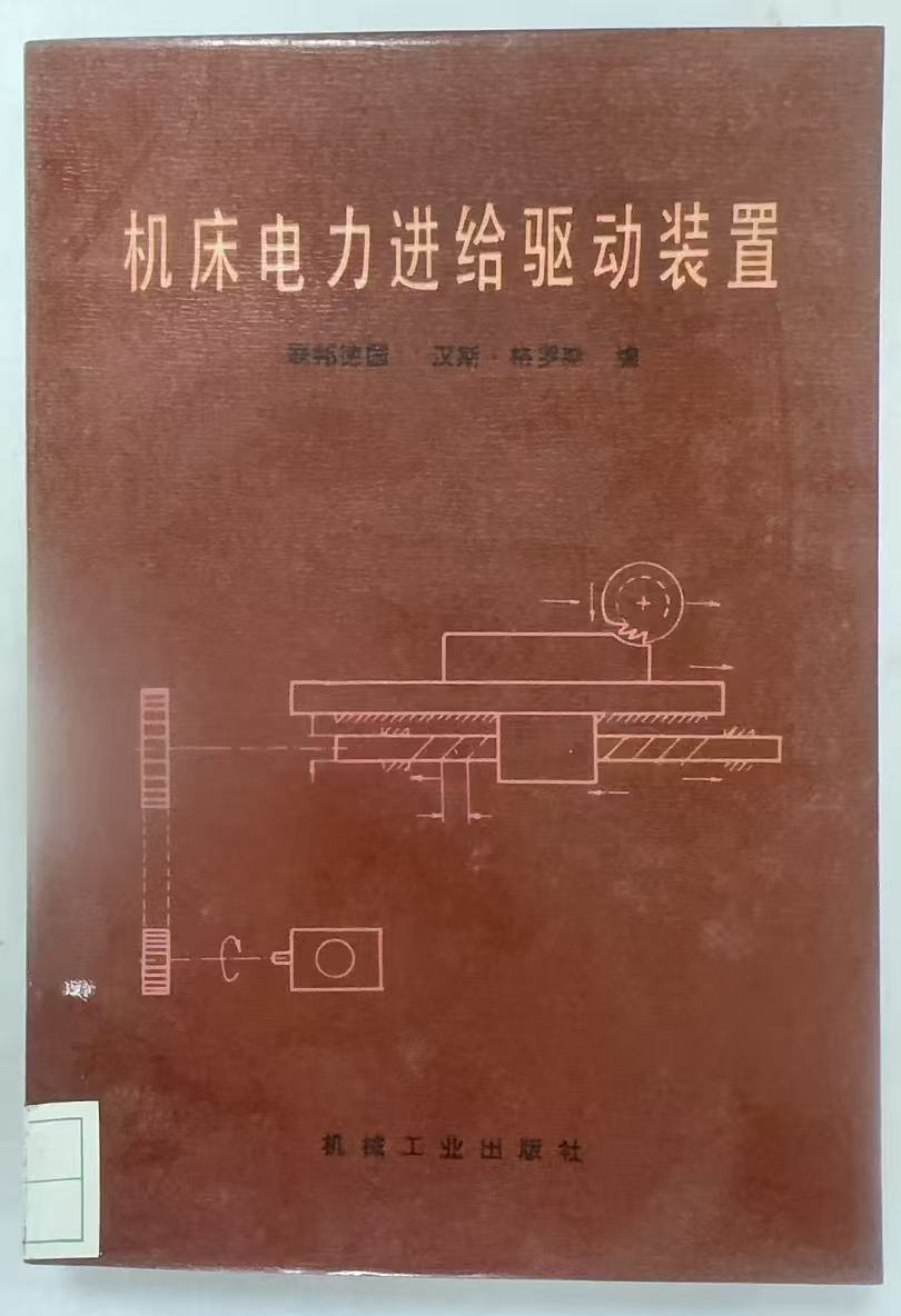 机床电力进给驱动装置