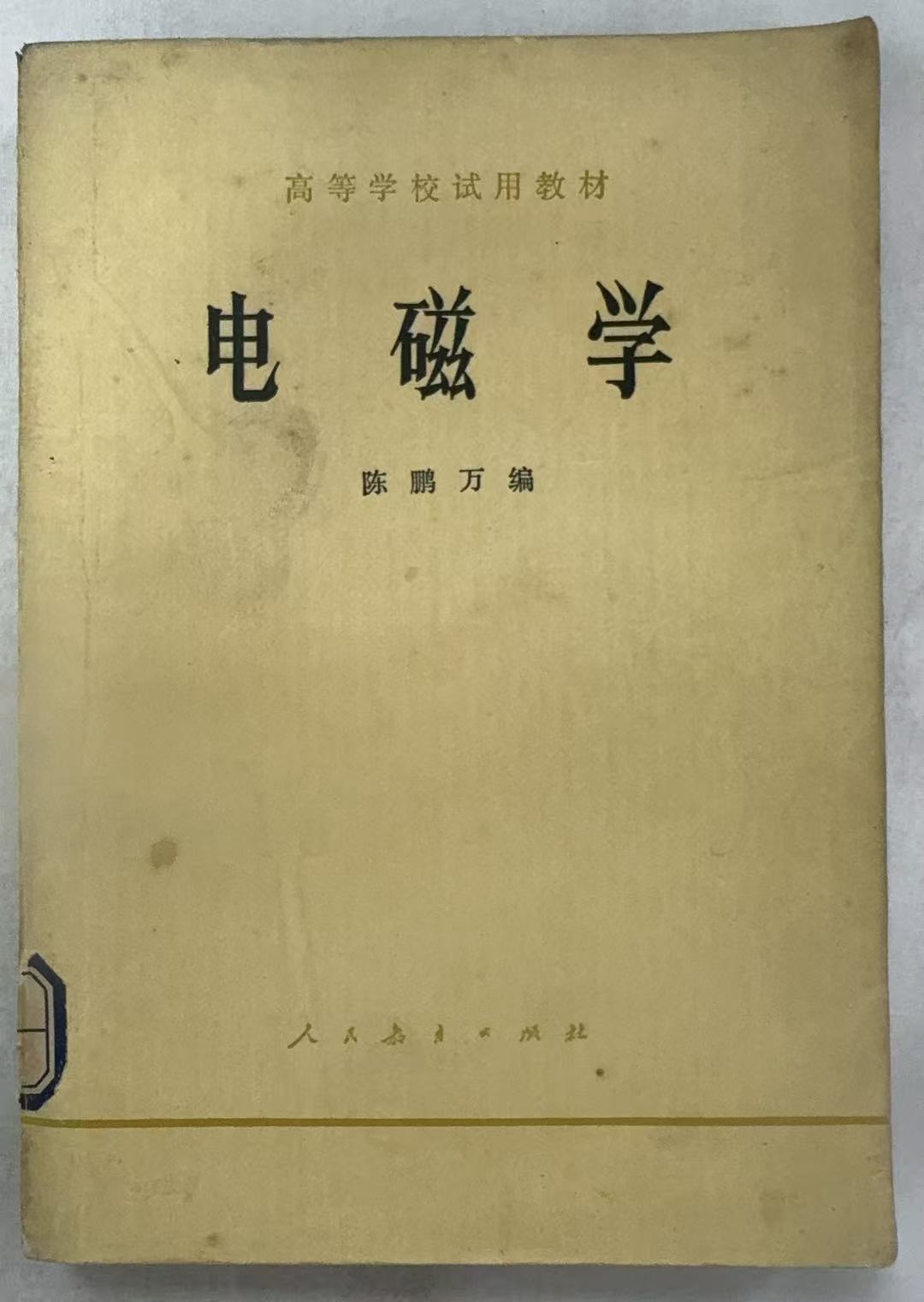 电磁学