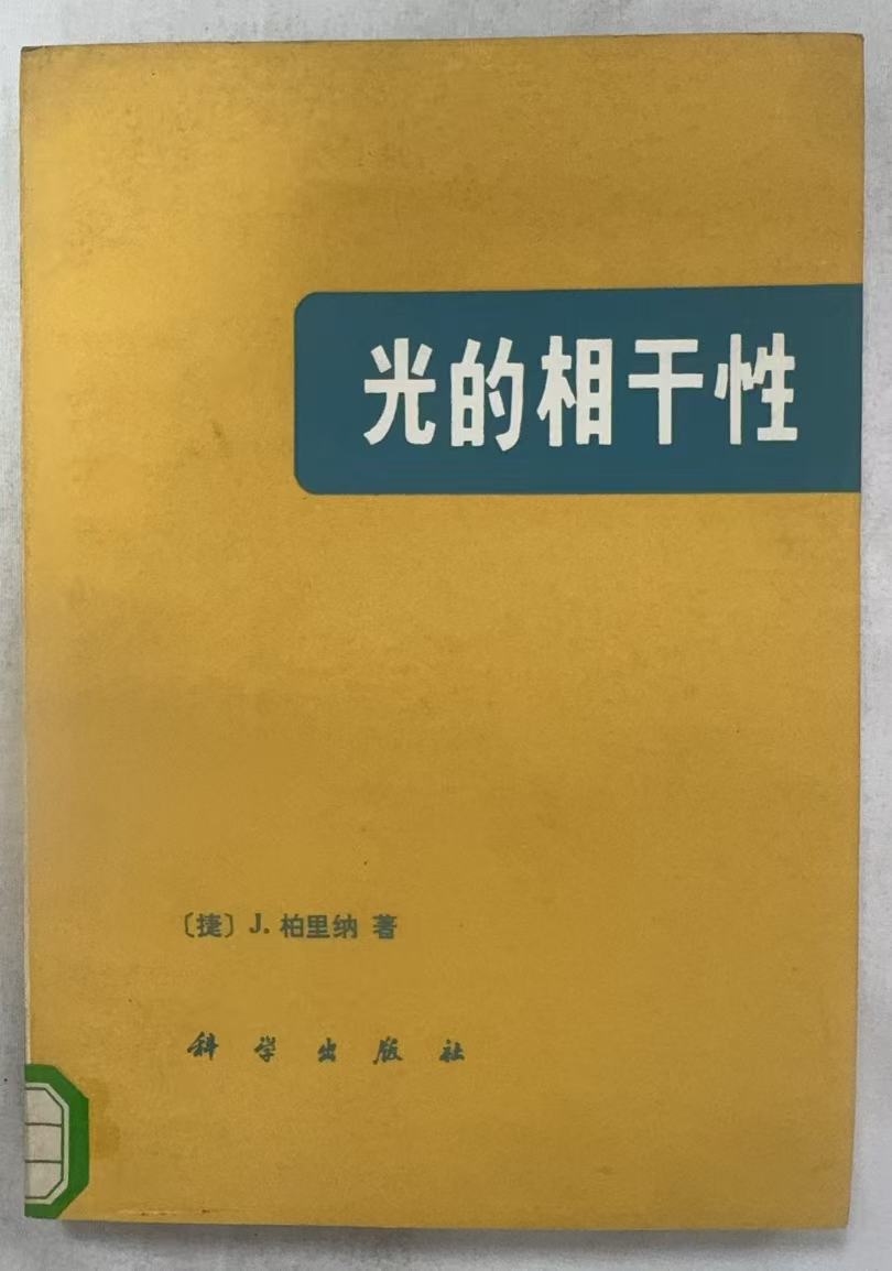 光的相干性