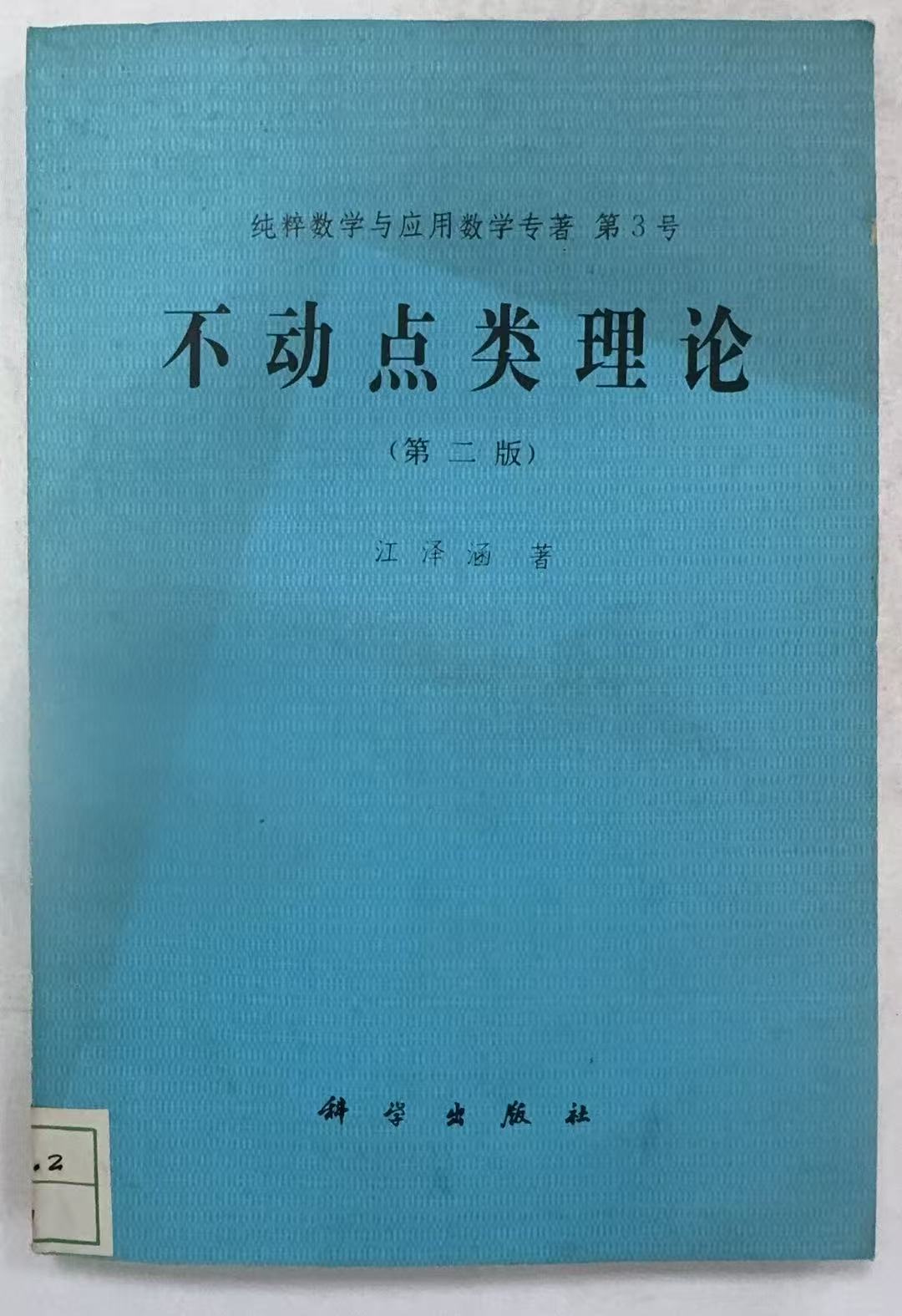 不动点类理论