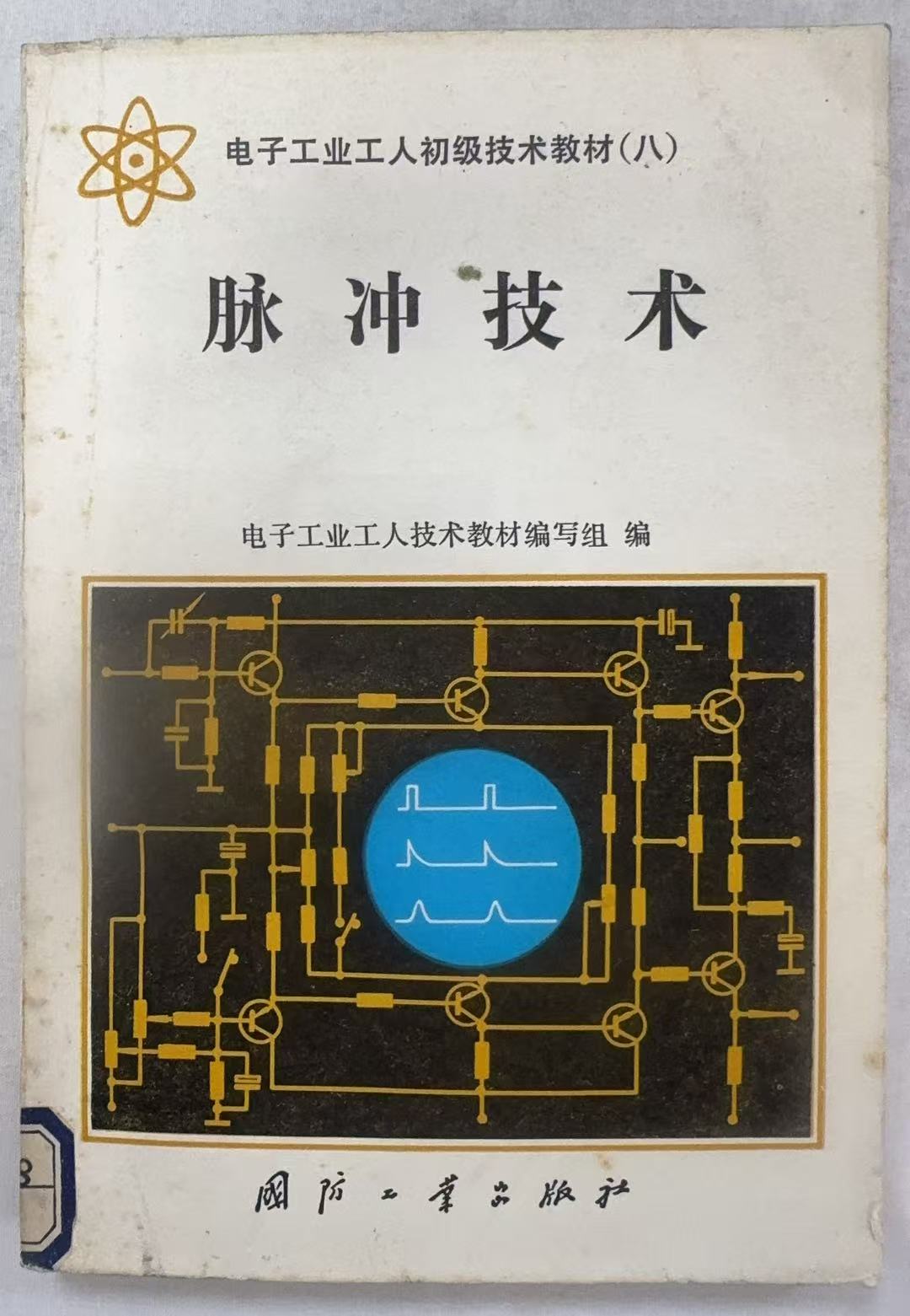 脉冲技术