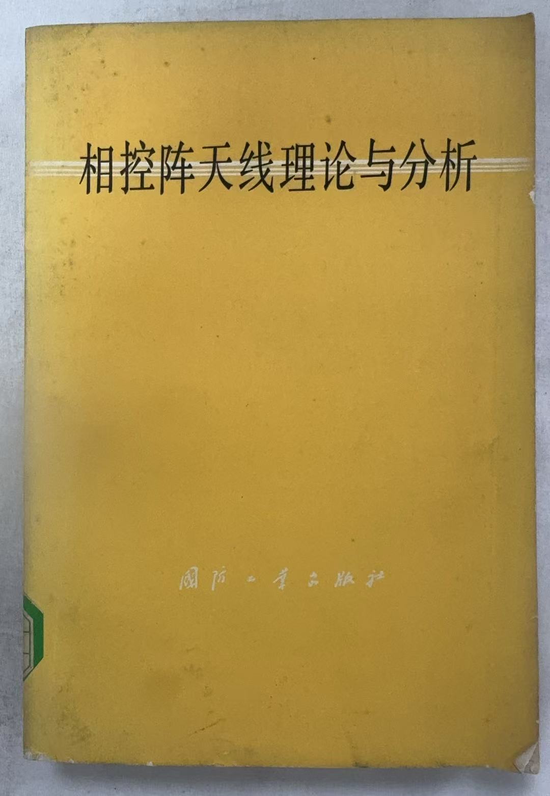 相控阵天线理论与分析