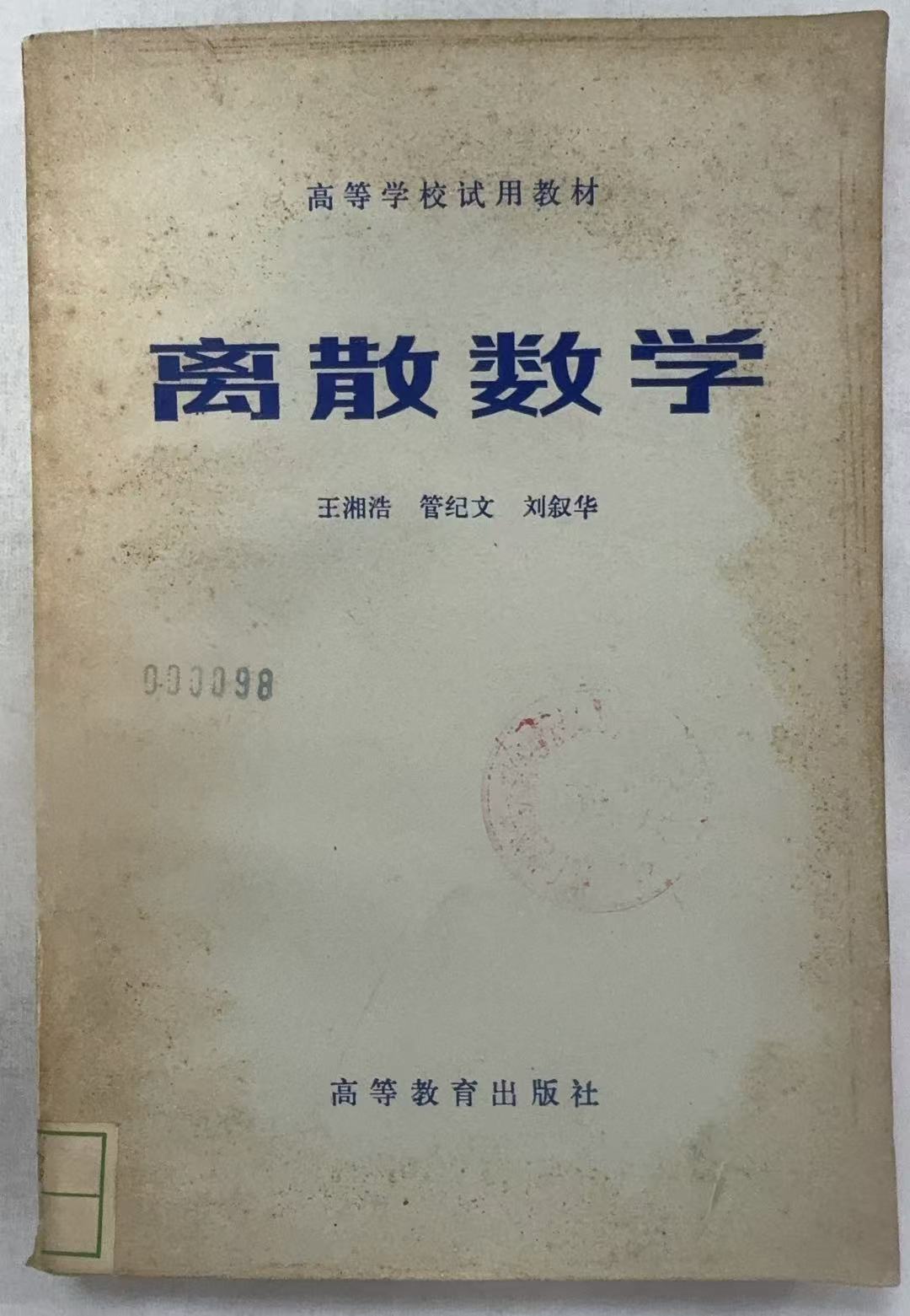 离散数学