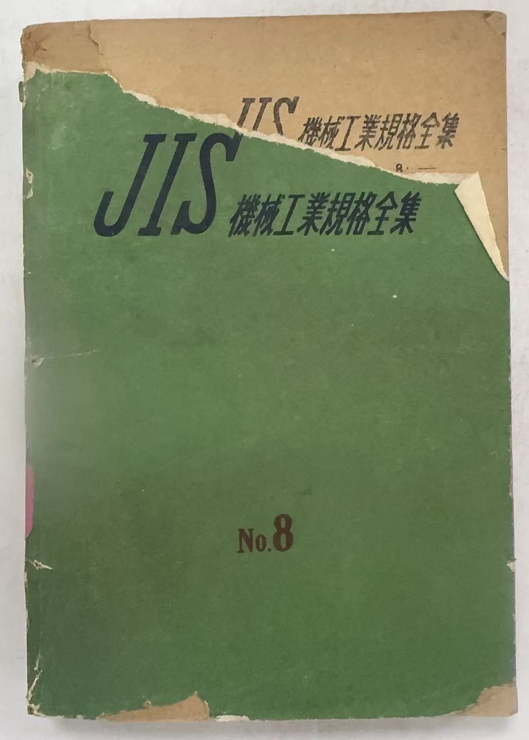 JIS机械工业规格全集