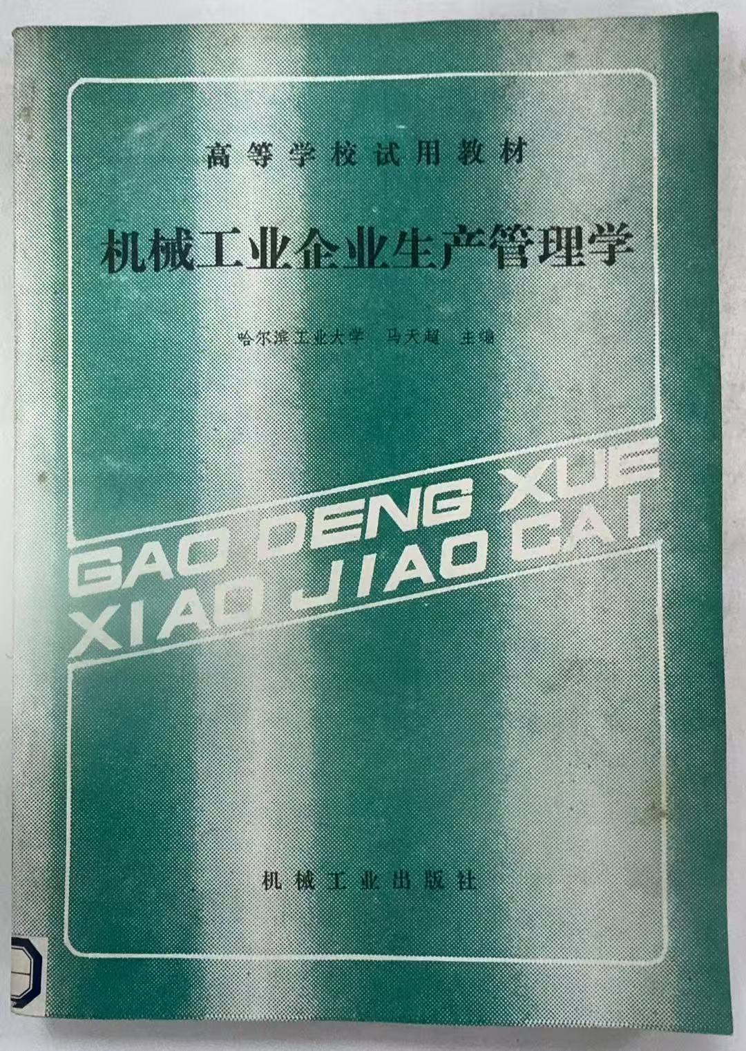 机械工业企业生产管理学