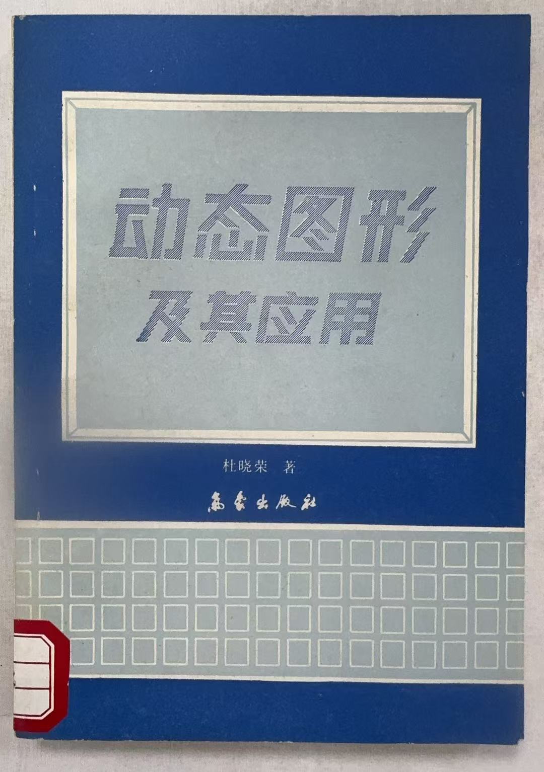 动态图形及其应用