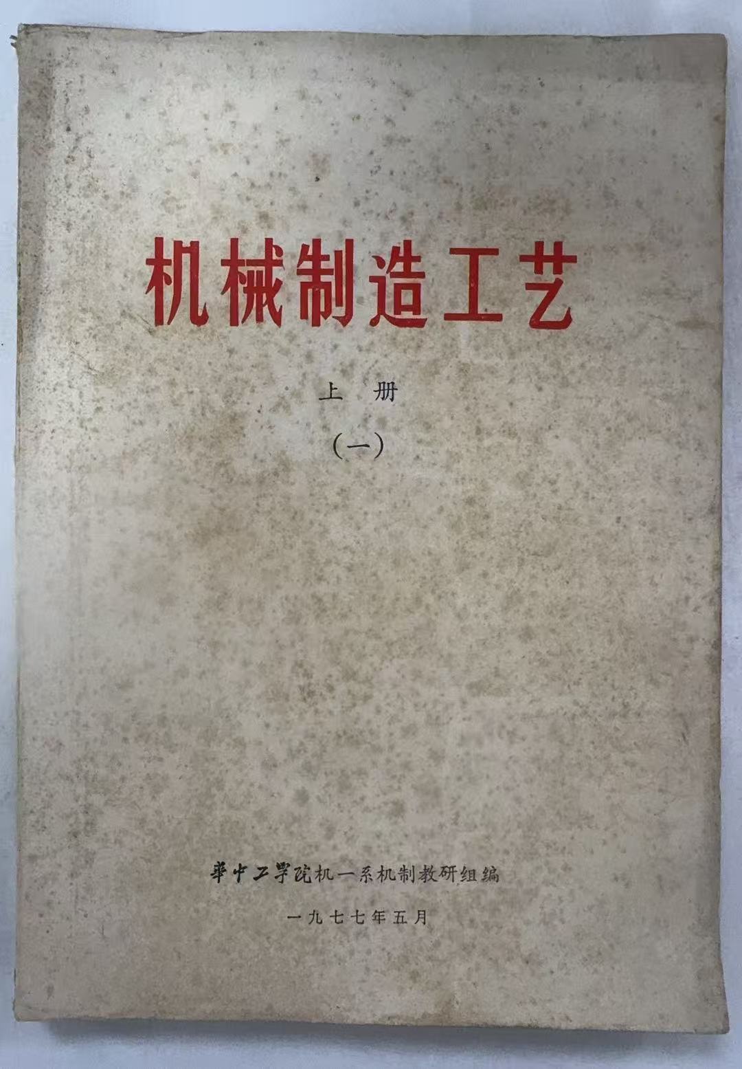 机械制造工艺上册