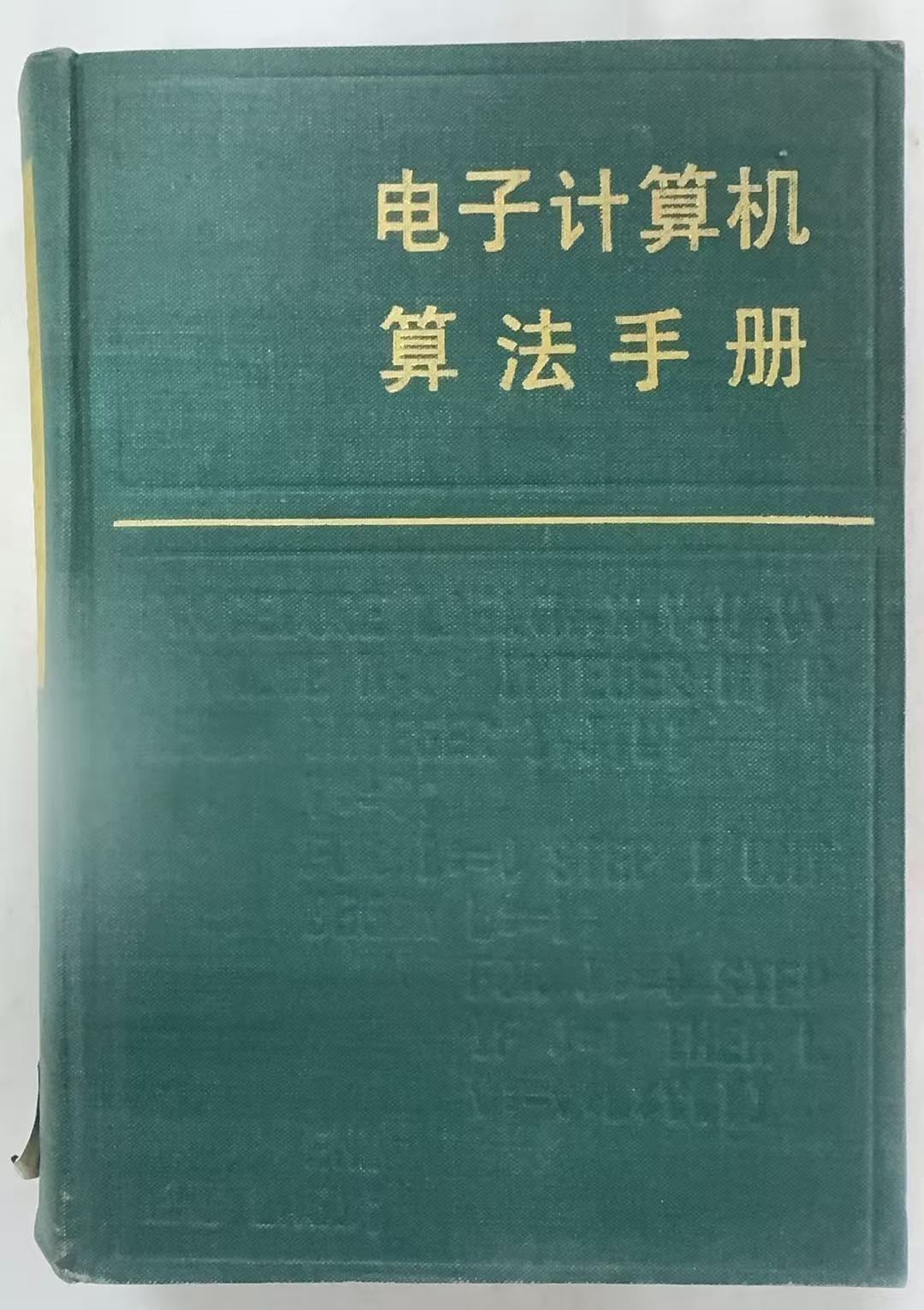 电子计算机算法手册