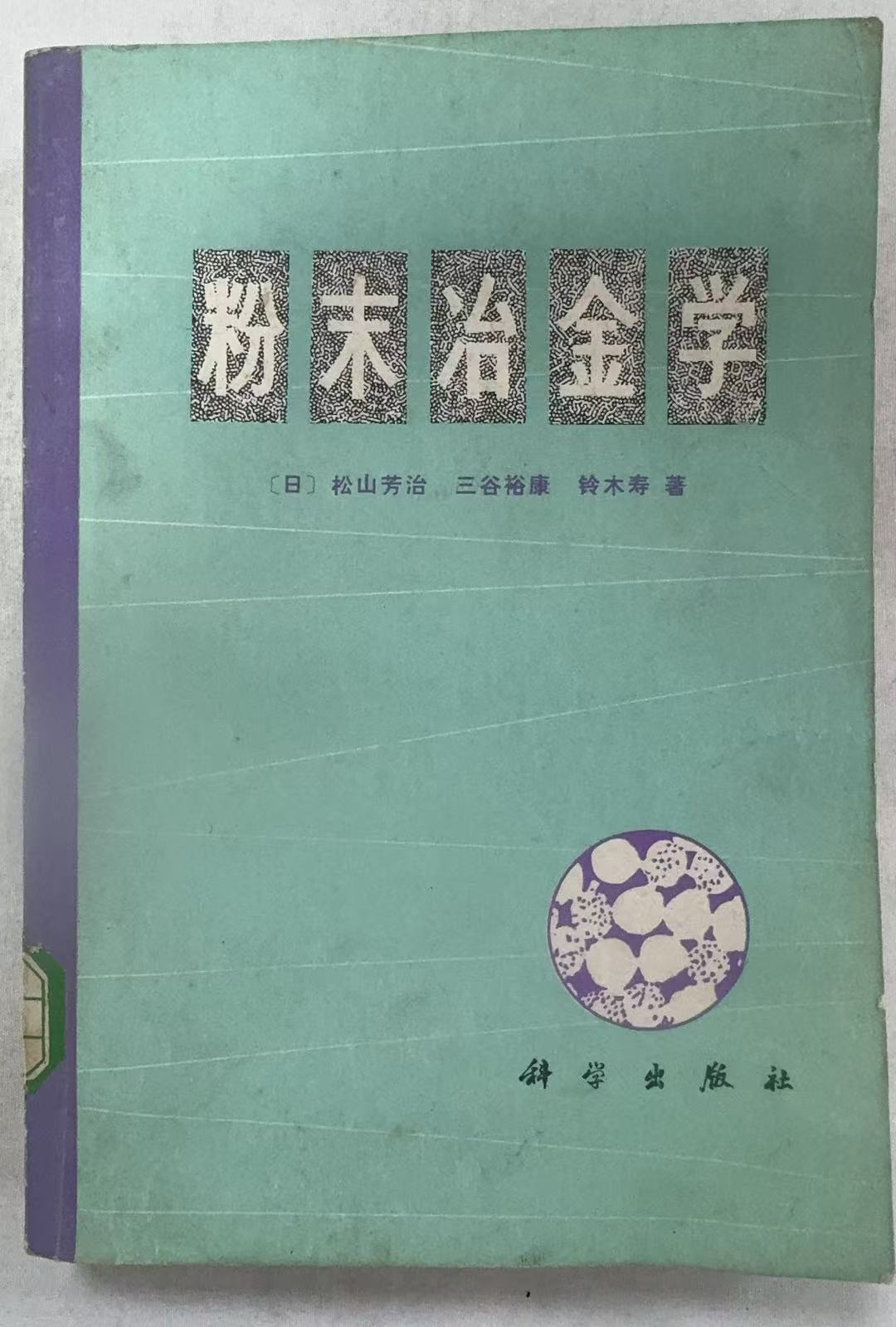 粉末冶金学