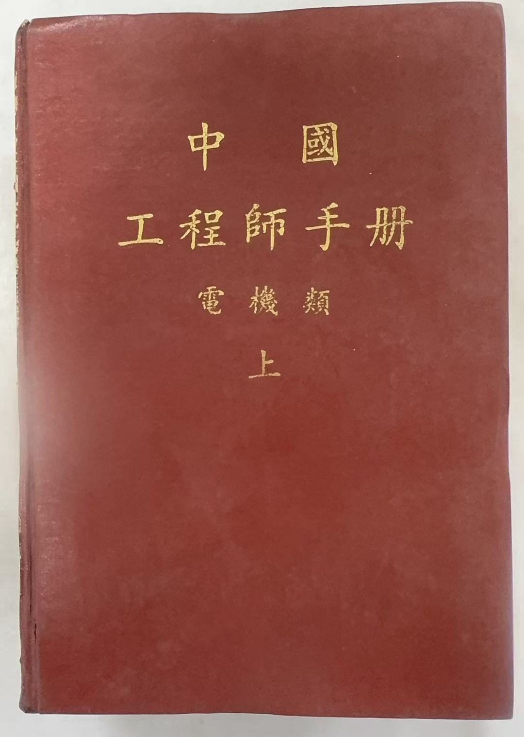 中国工程师手册电机类上册