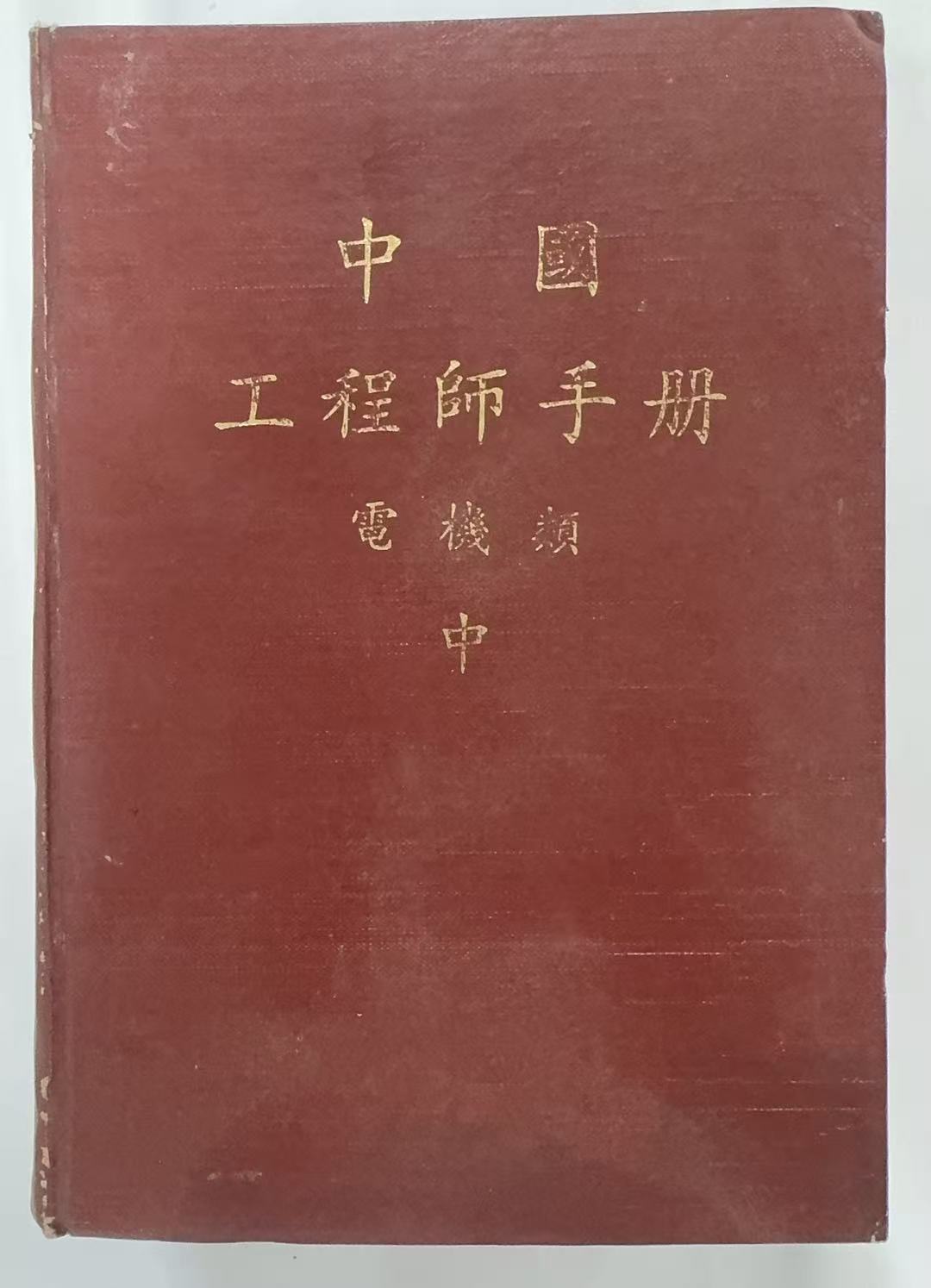 中国工程师手册电机类中册