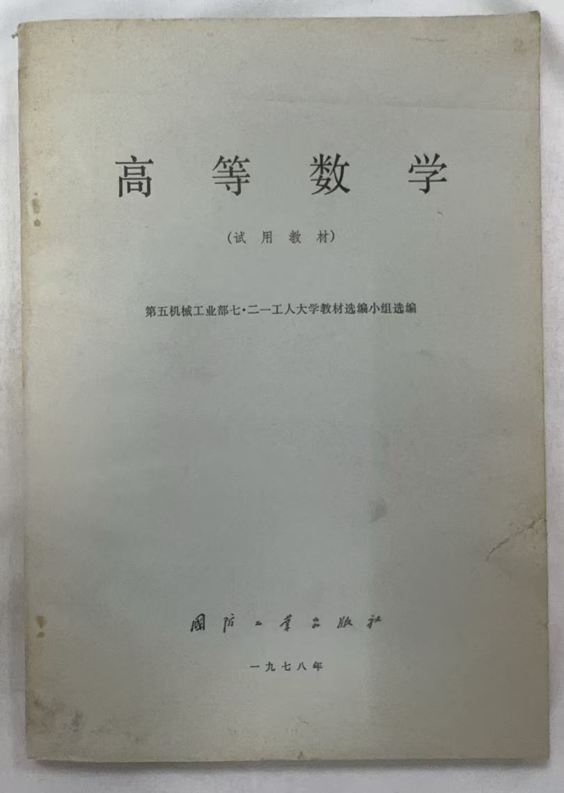 高等数学