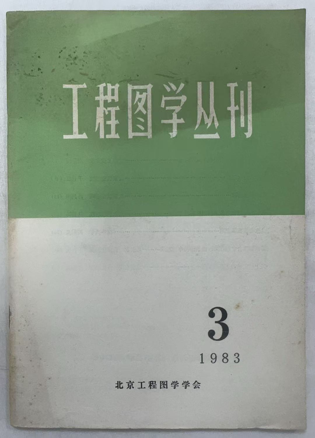 工程图学丛刊3