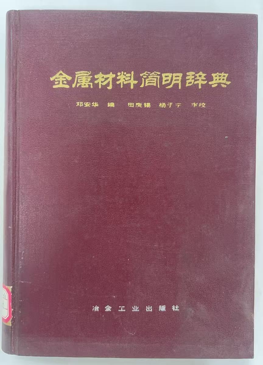 金属材料简明辞典