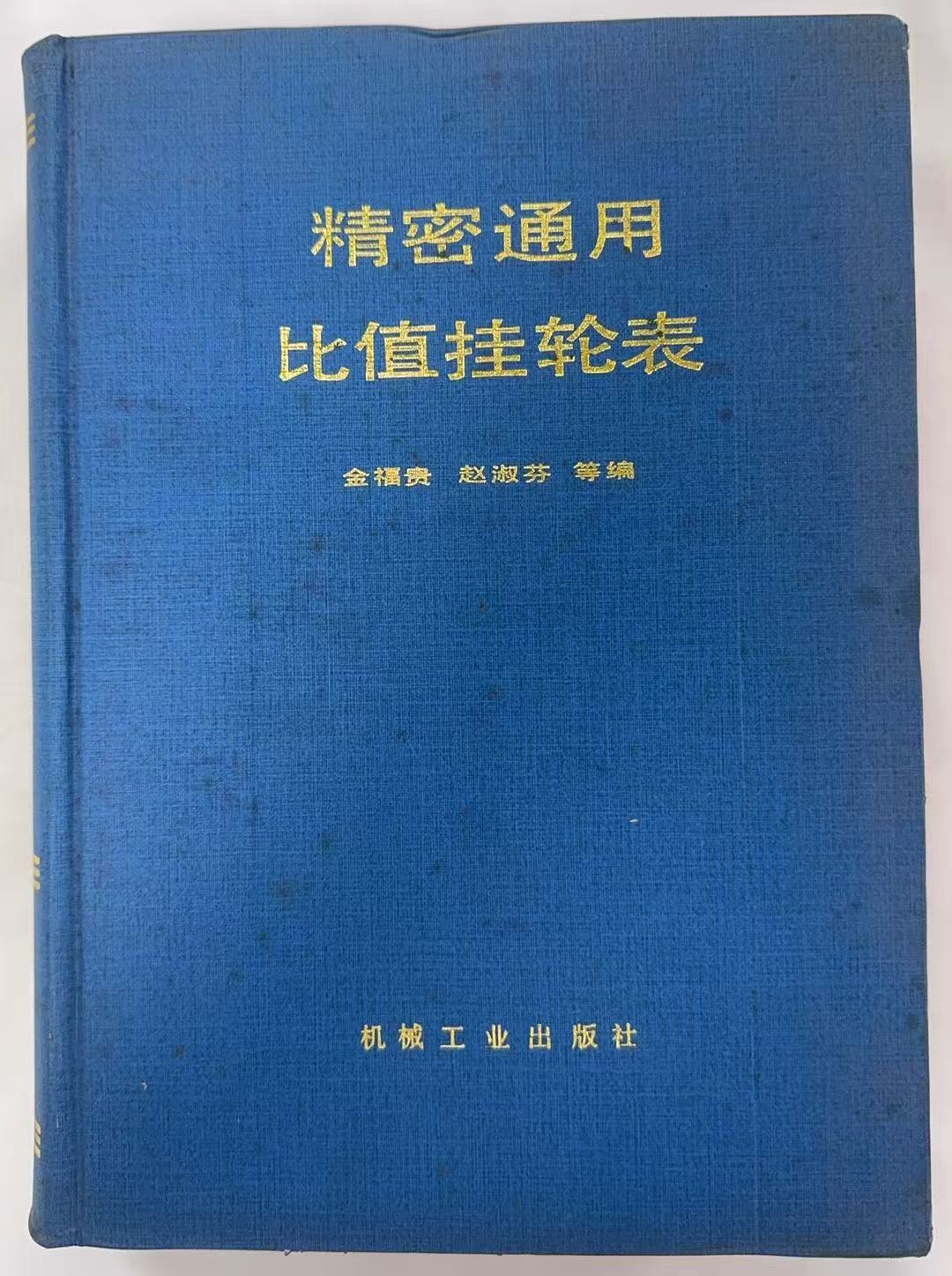 精密通用比值挂轮表