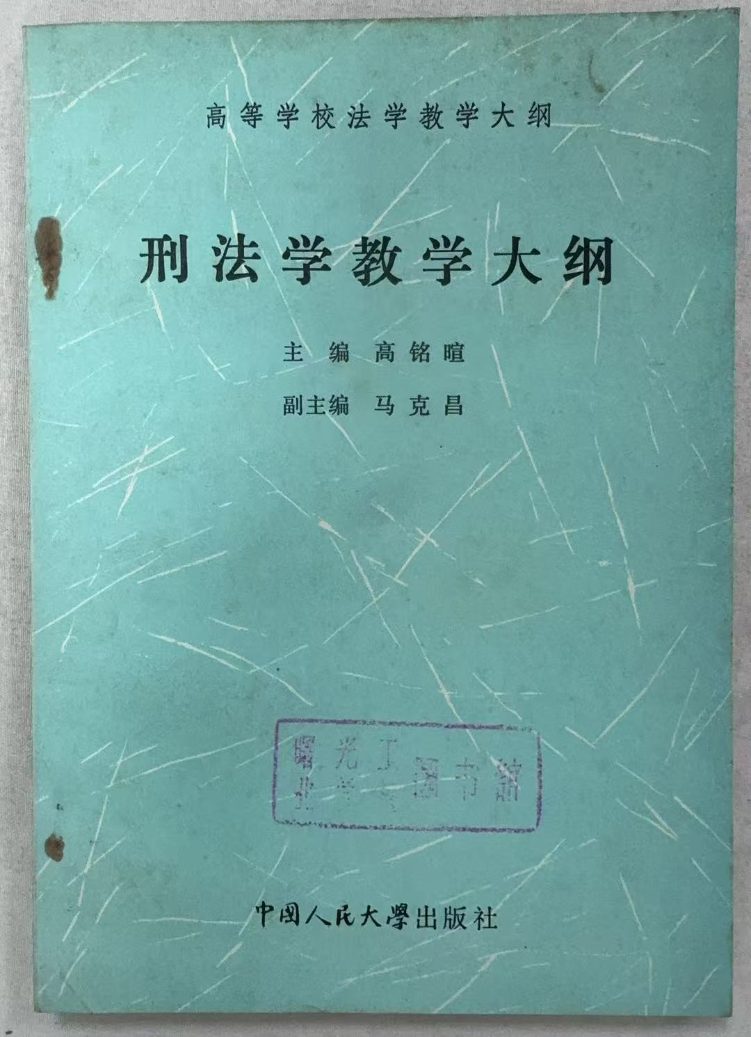 刑法学教学大纲