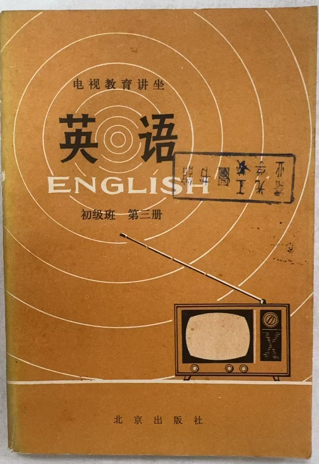 英语初级班第三册