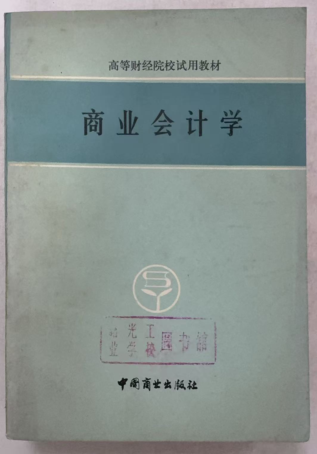 商业会计学