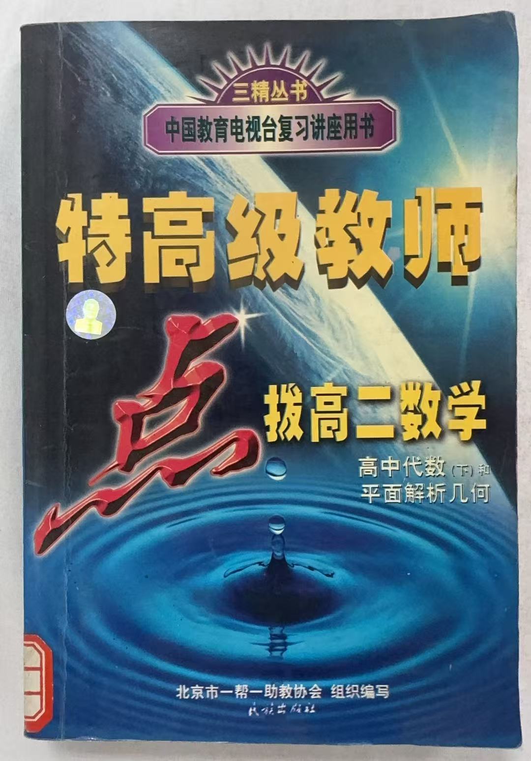 特高级教师点拨高二数学