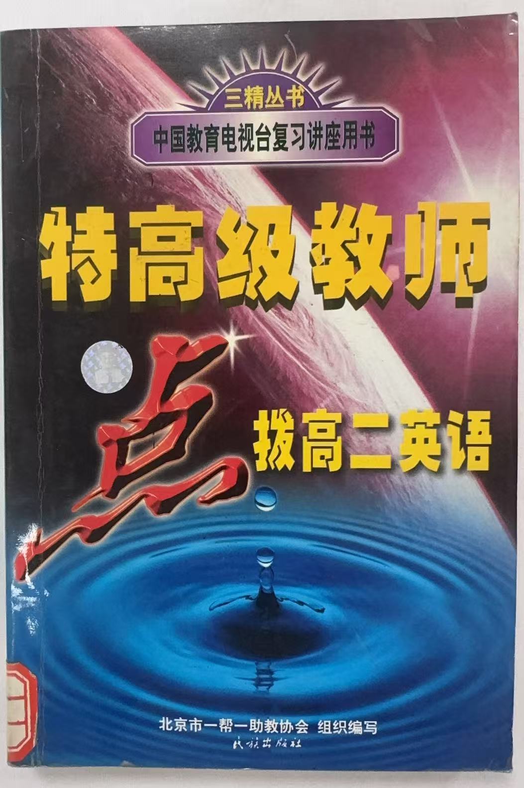 特高级教师点拨高二英语