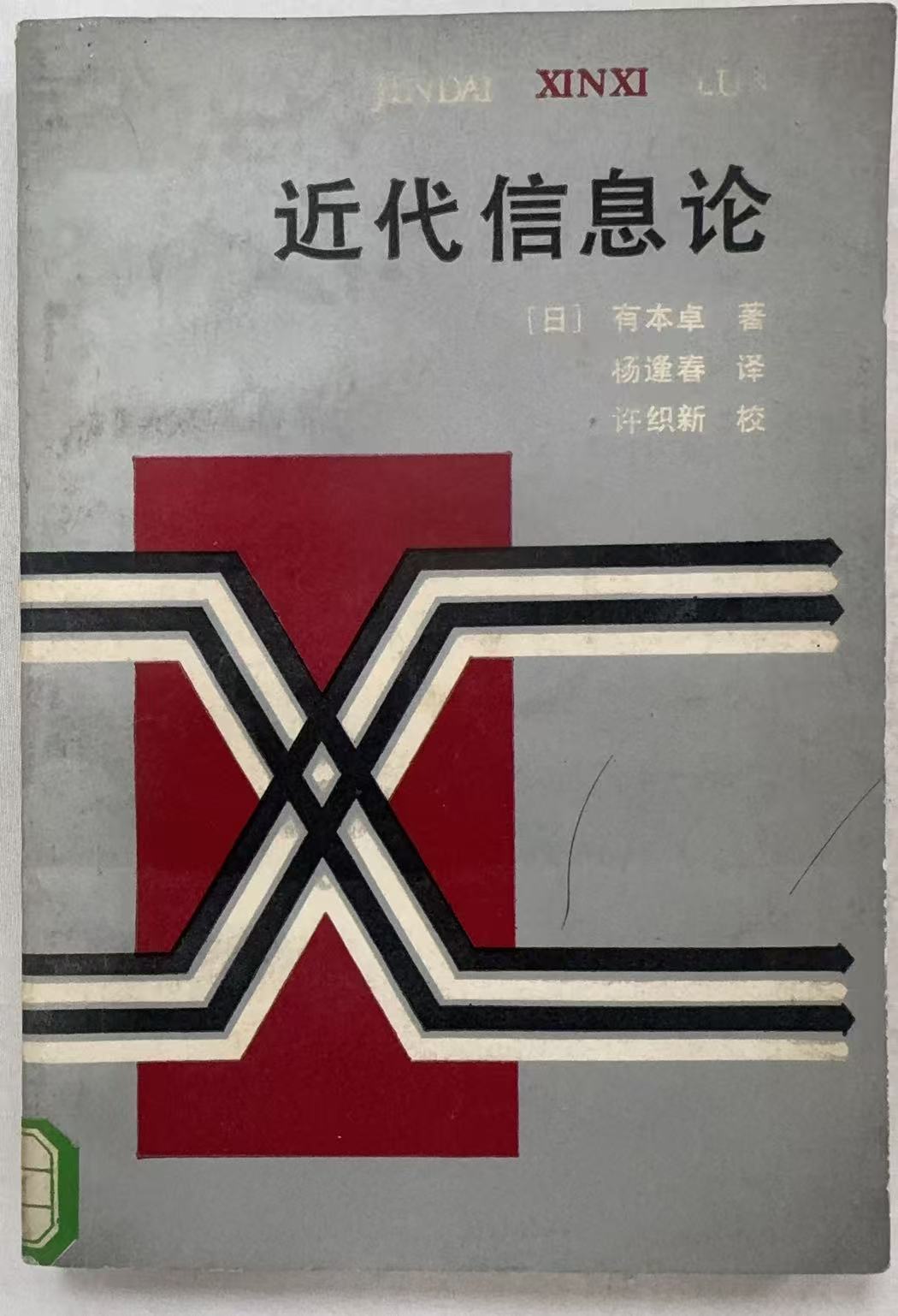 近代信息论