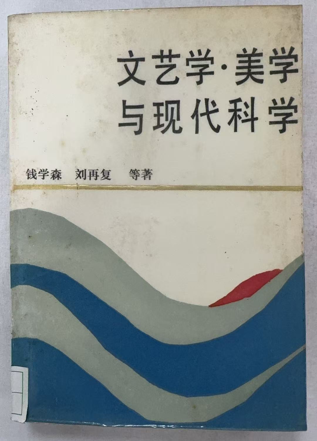 文艺学.美学与现代科学
