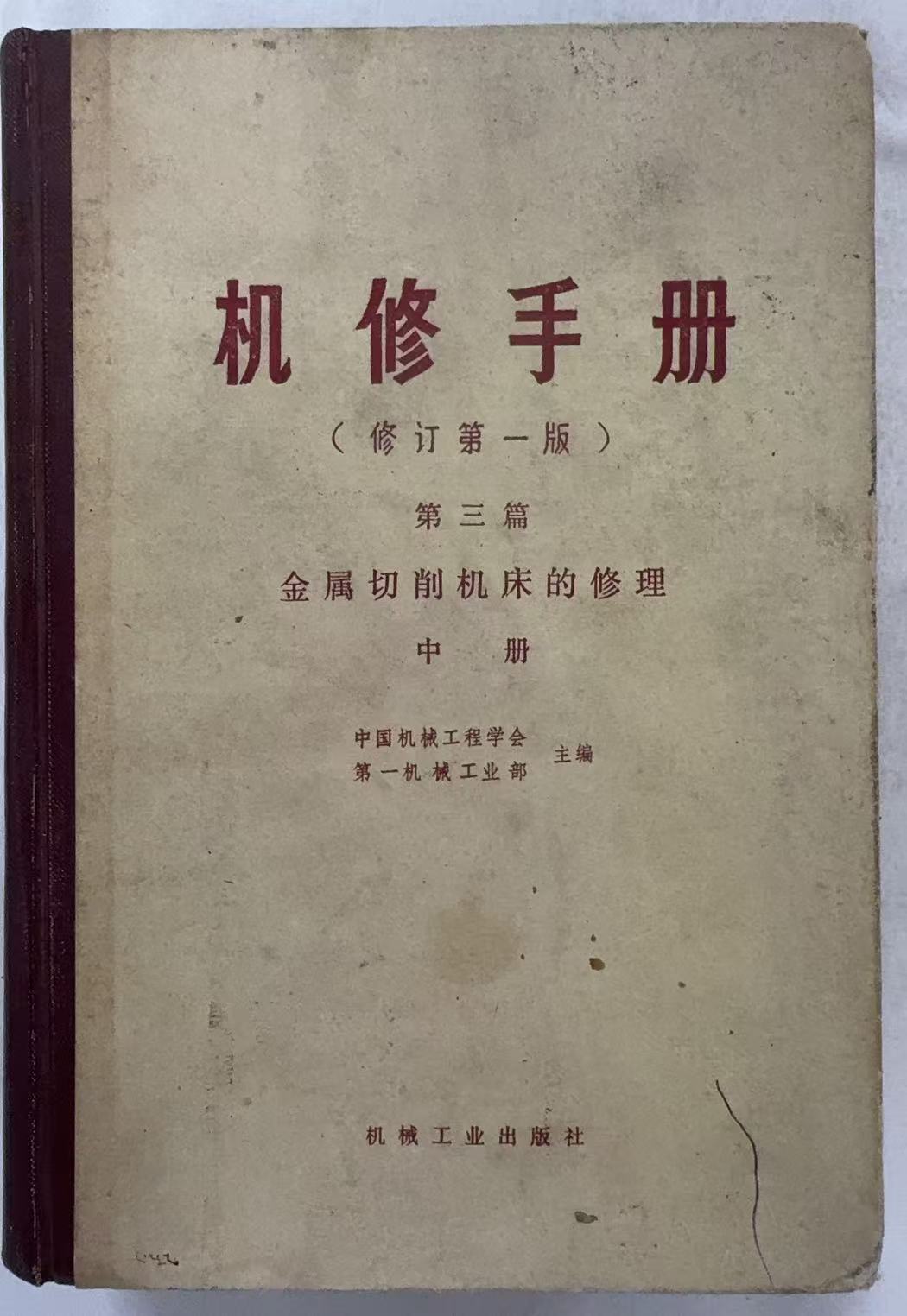 机修手册