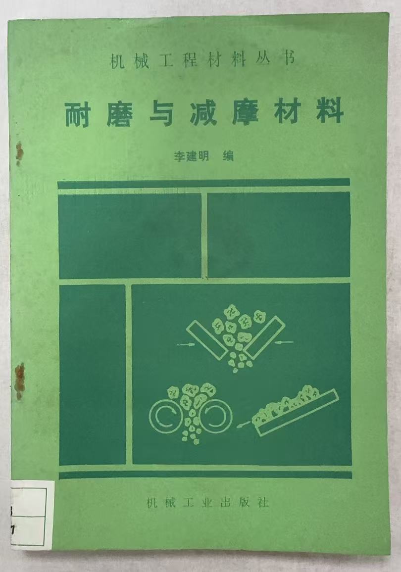 耐磨与减摩材料