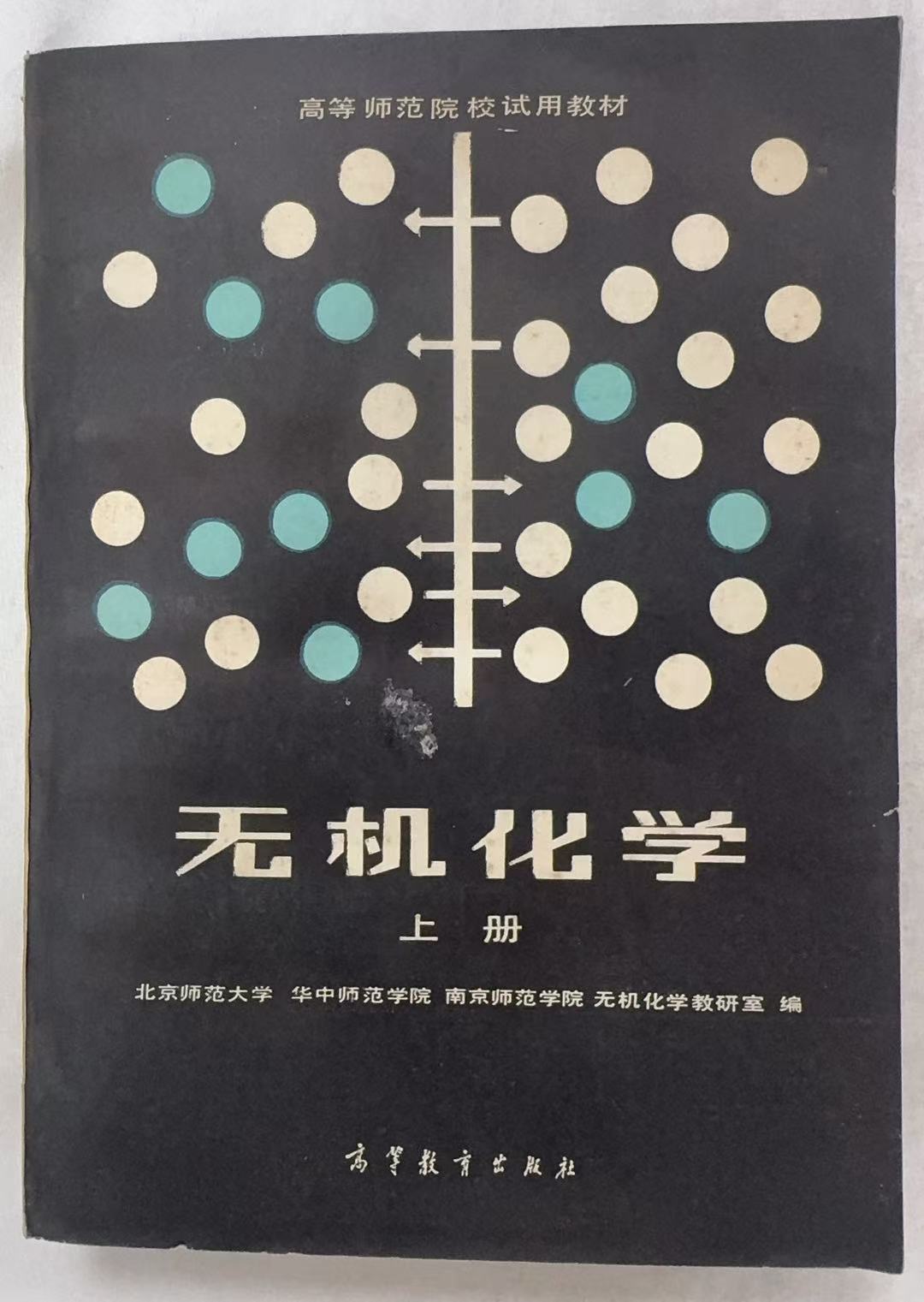 无机化学上册