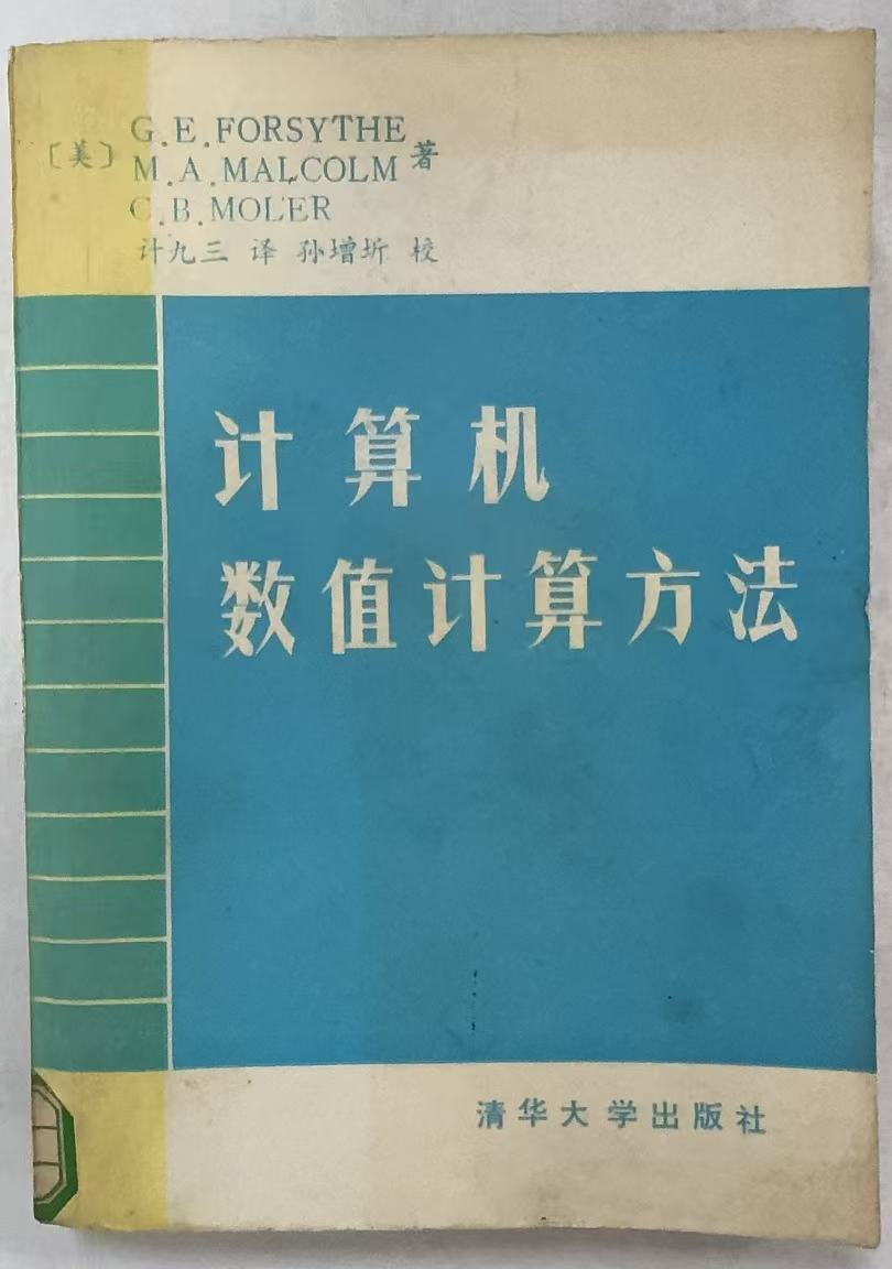 计算机数值计算方法
