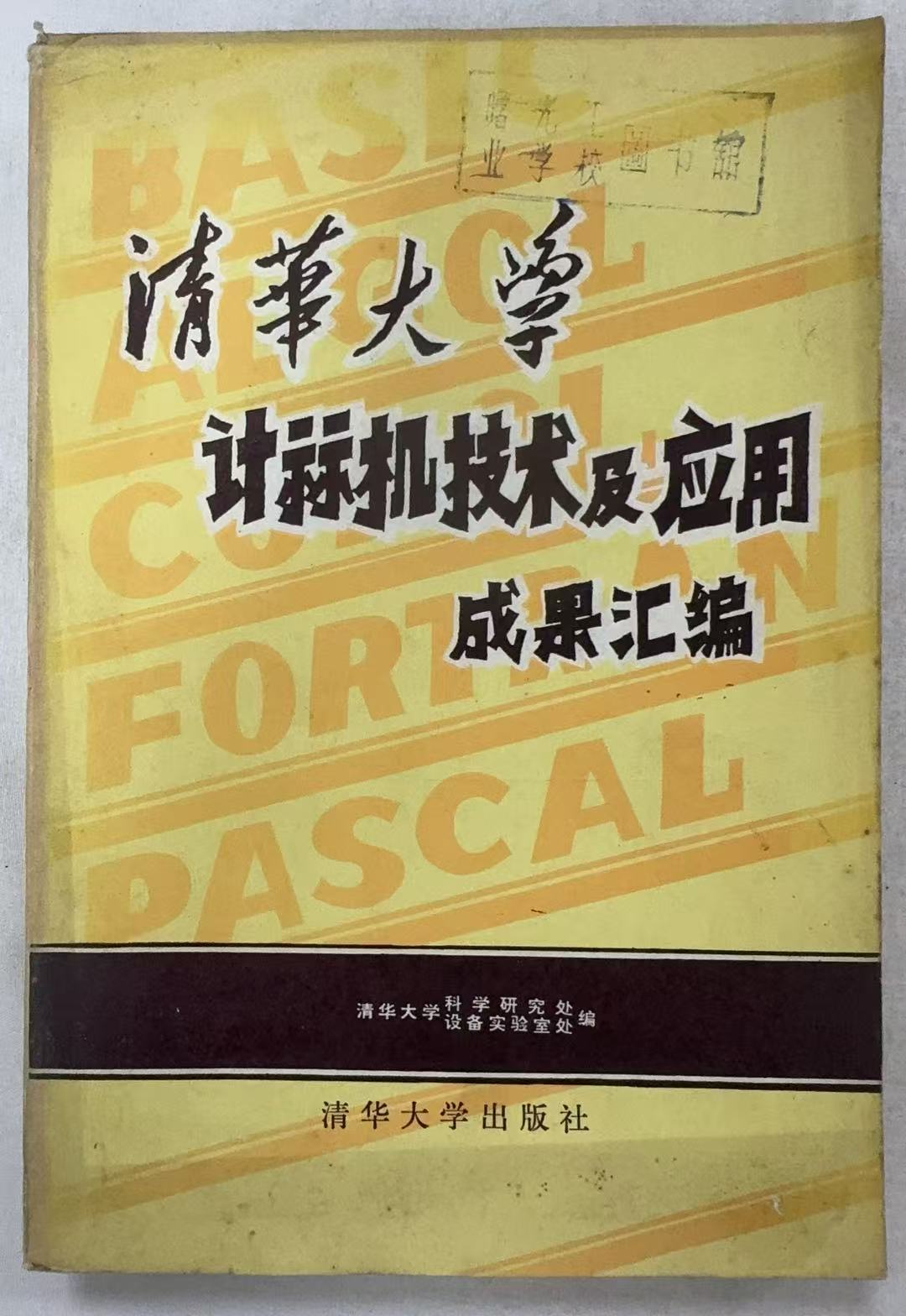 清华大学计算机技术及应用成果汇编