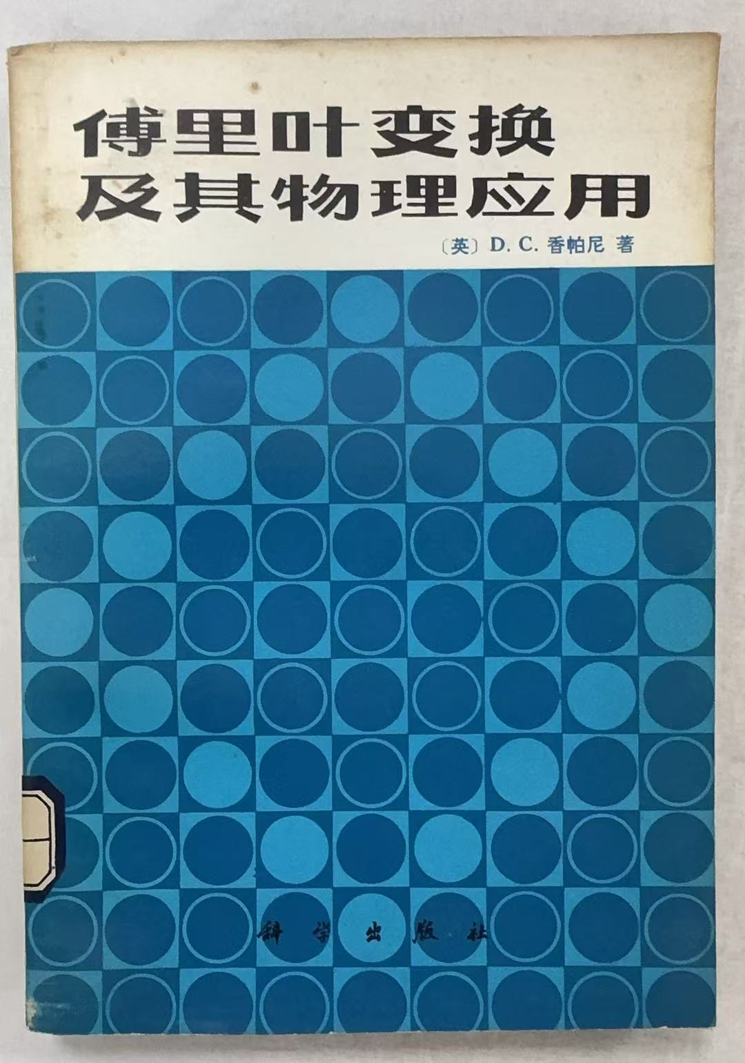 傅里叶变换及其物理应用