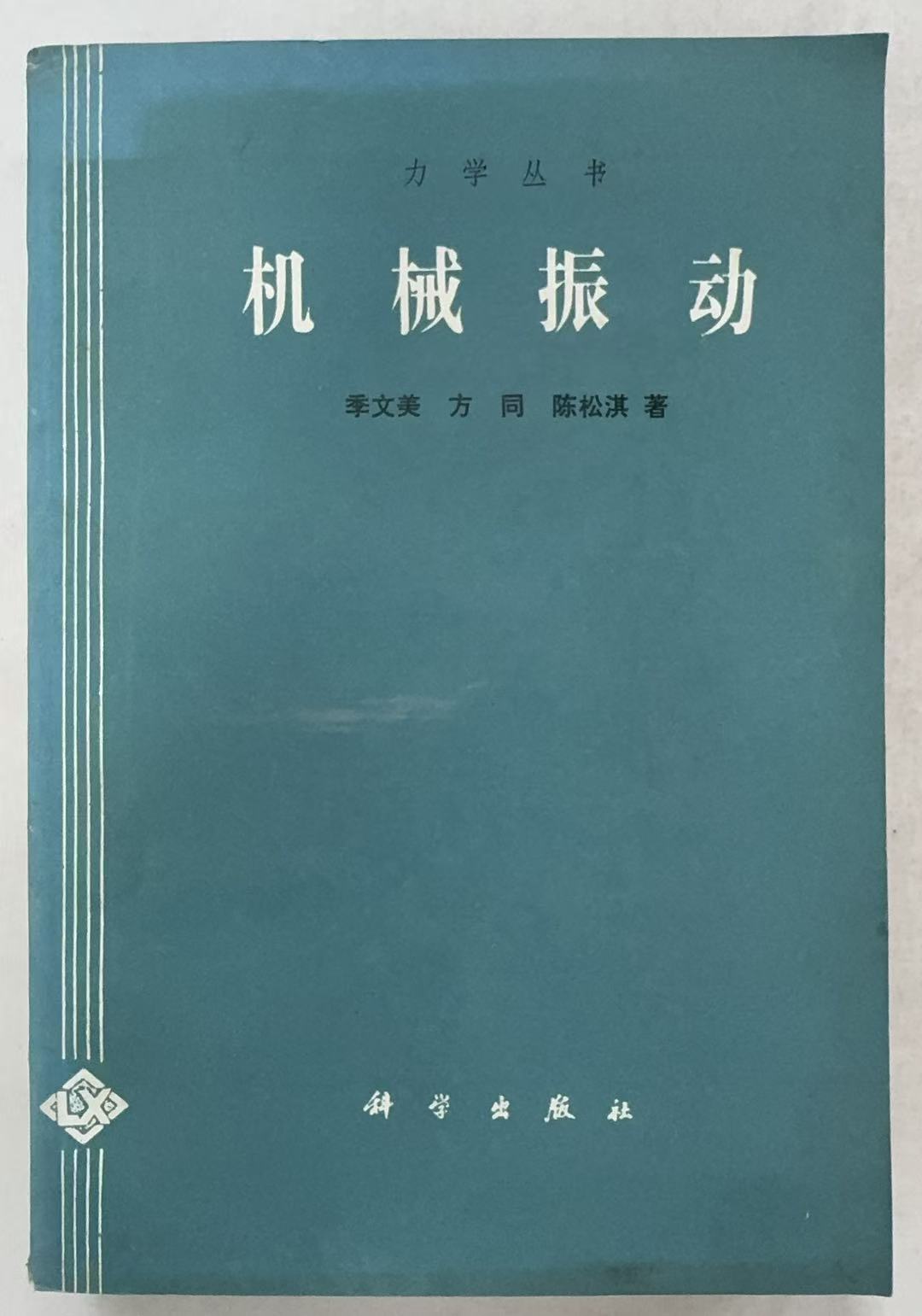 机械振动