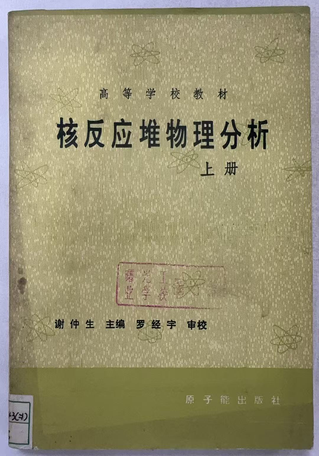 核反应堆物理分析上册