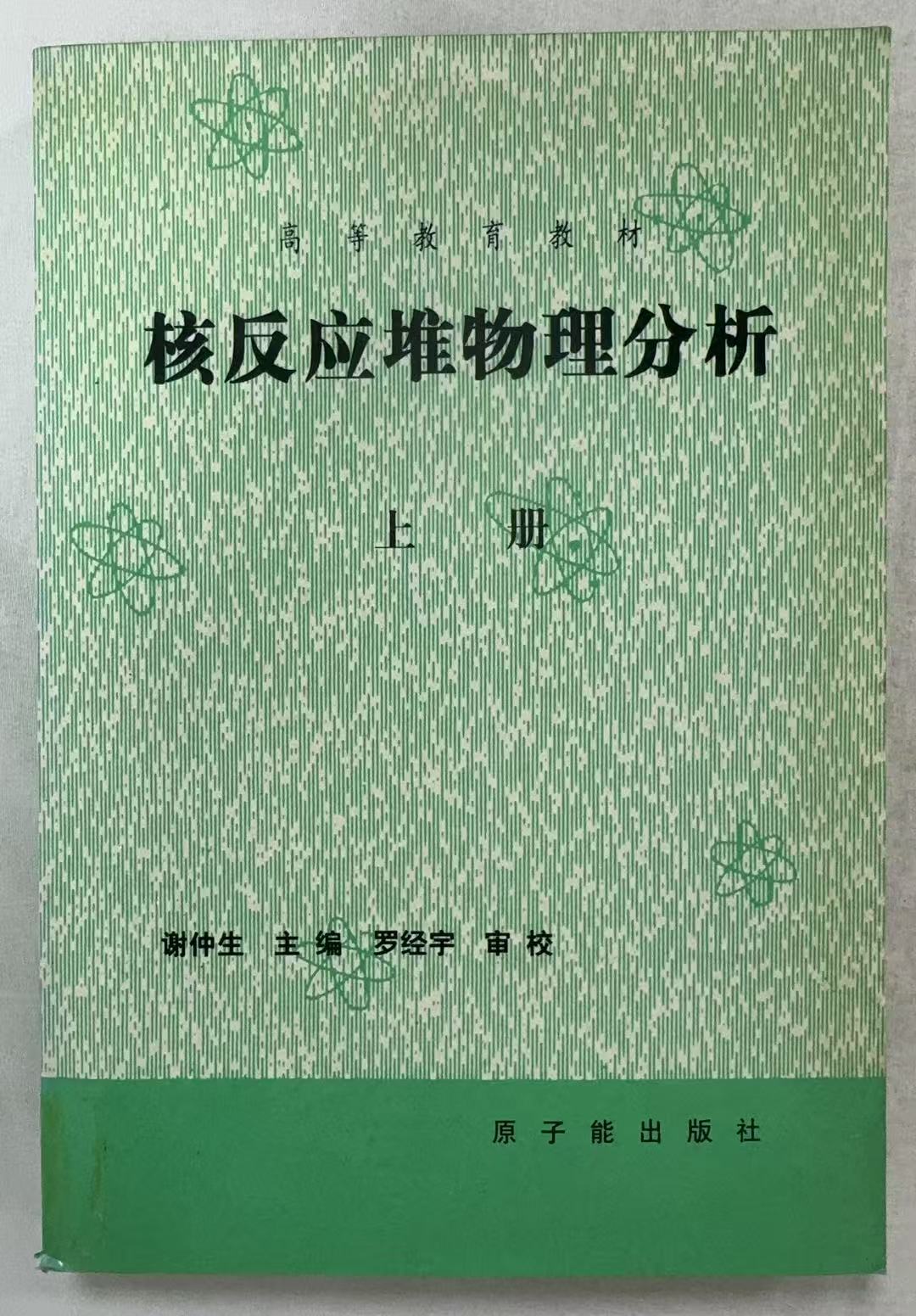 核反应堆物理分析上册