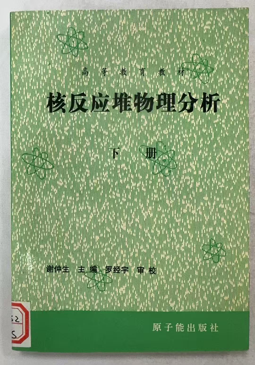 核反应堆物理分析下册