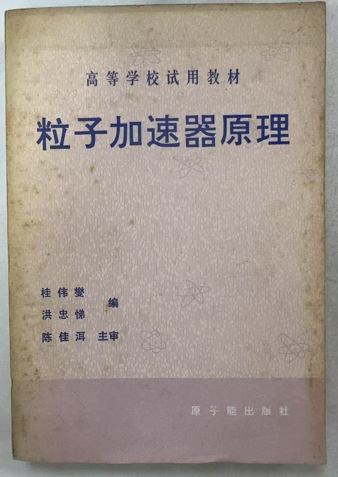 粒子加速器原理