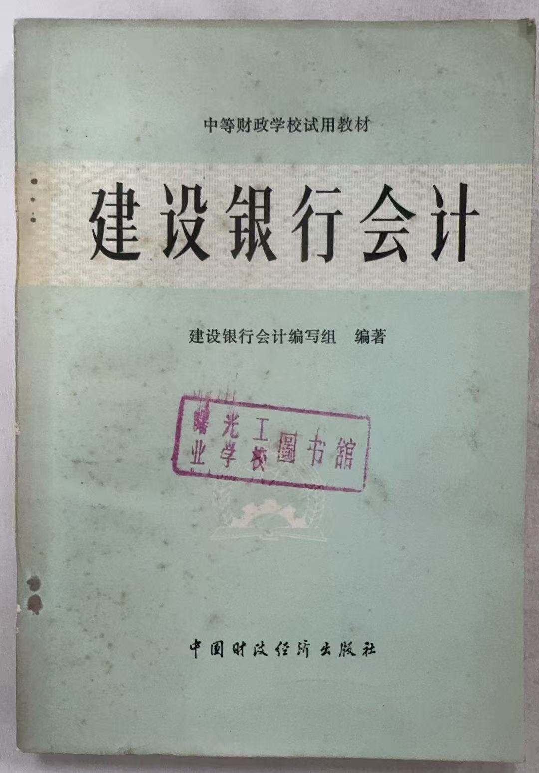 建设银行会计
