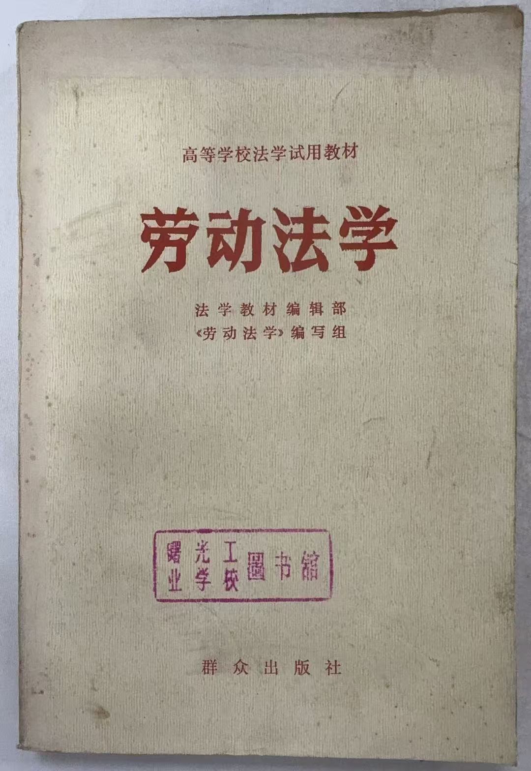 劳动法学