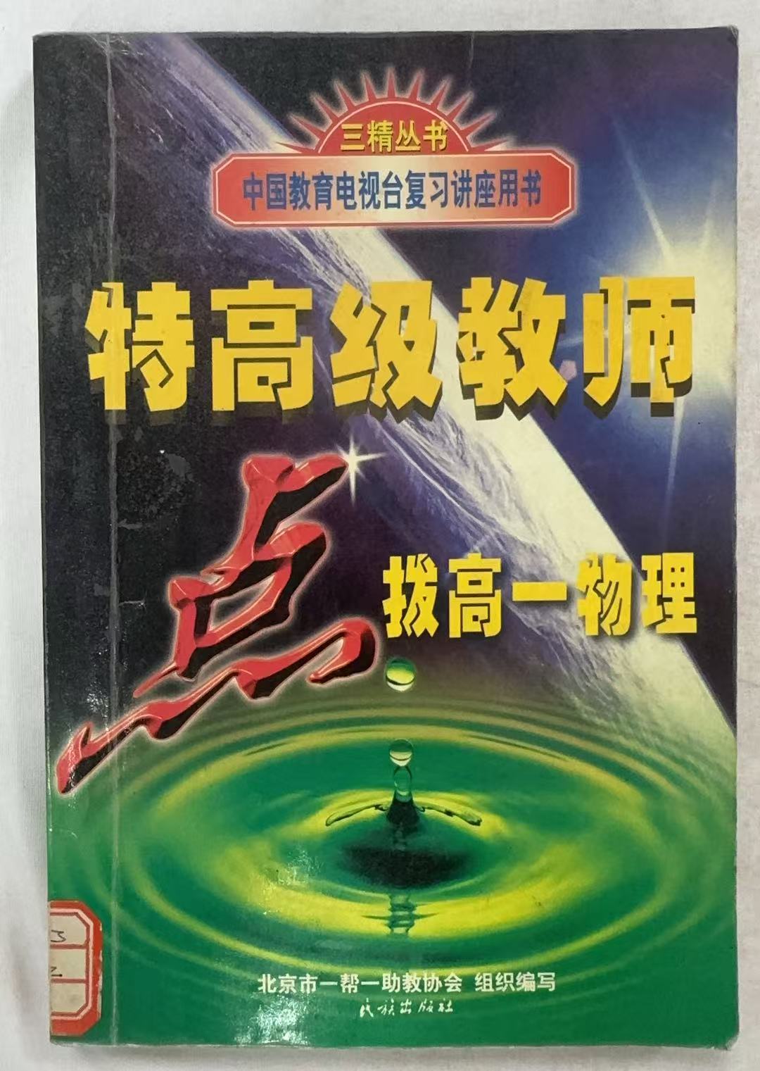 特高级教师点拨高一物理