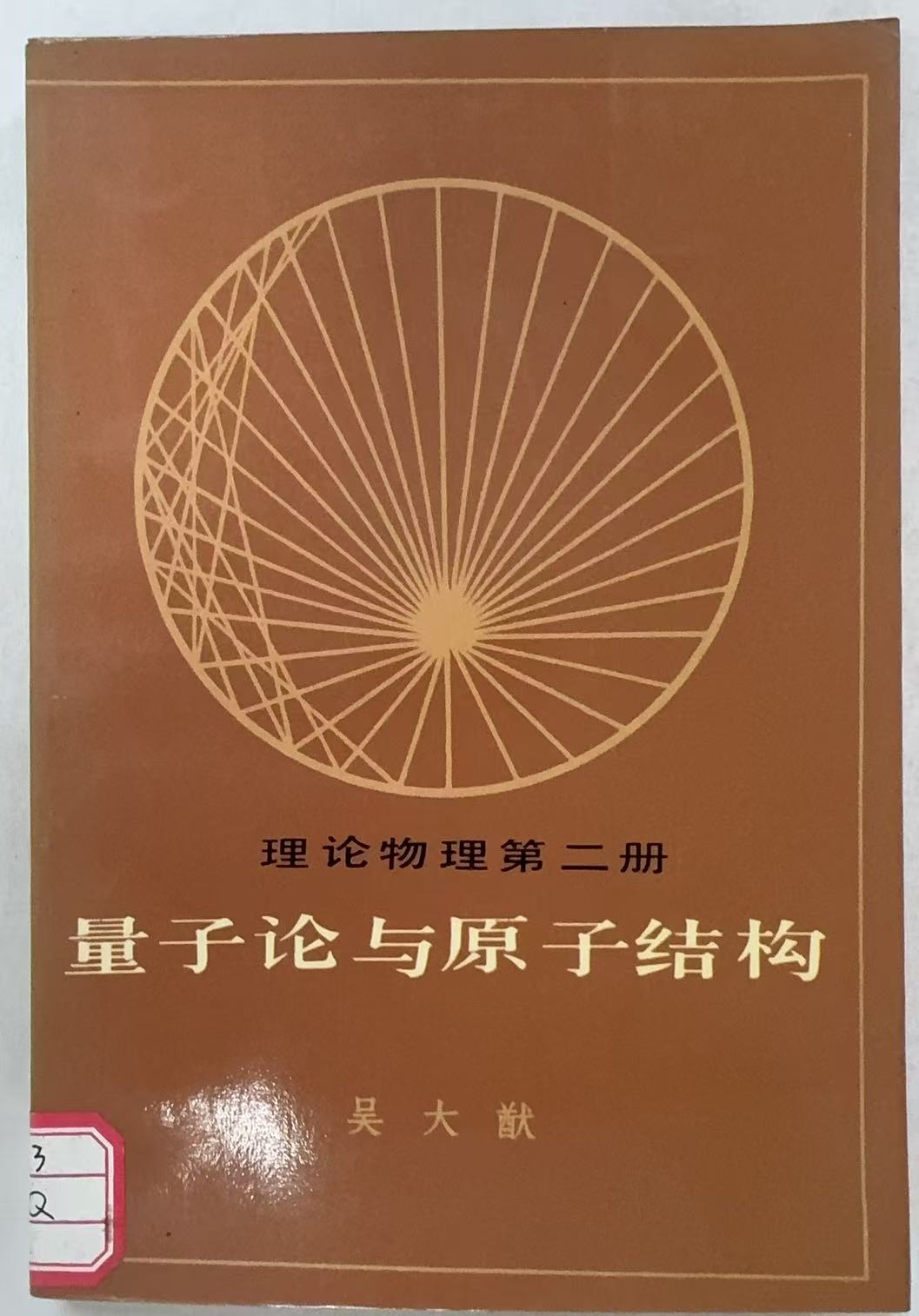 量子论与原子结构