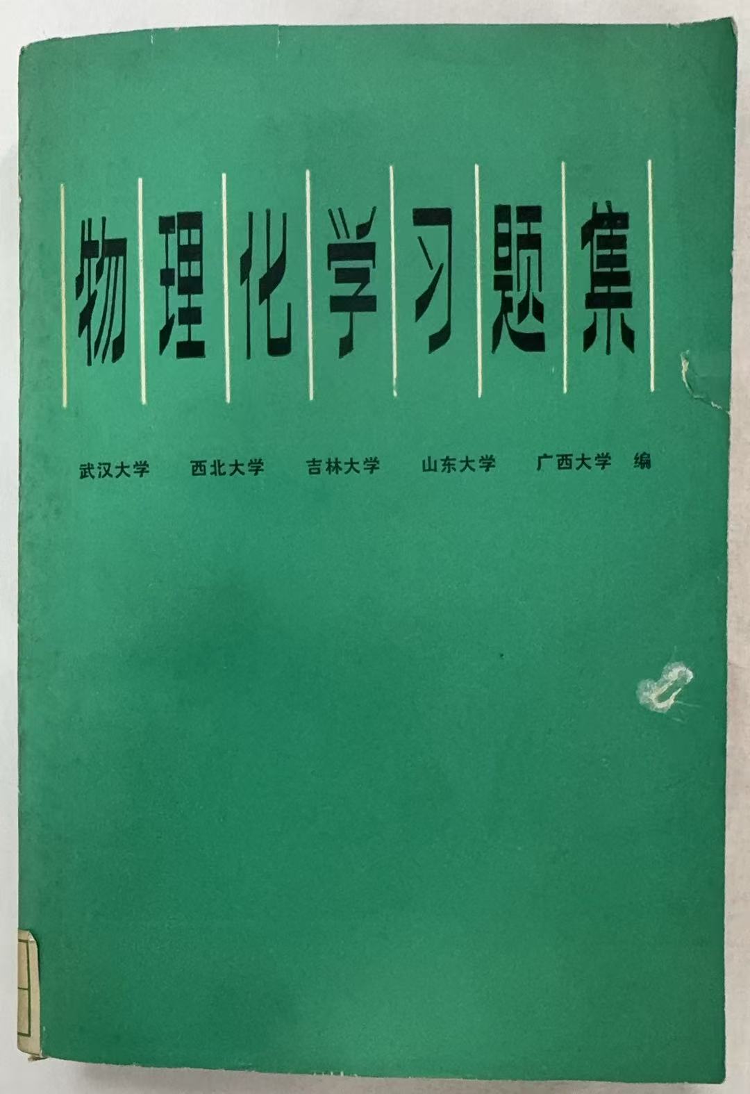 物理化学习题集