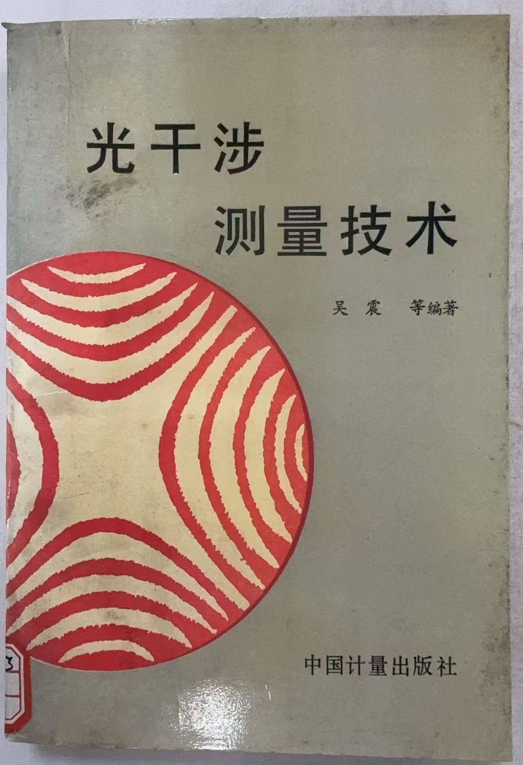 光干涉测量技术