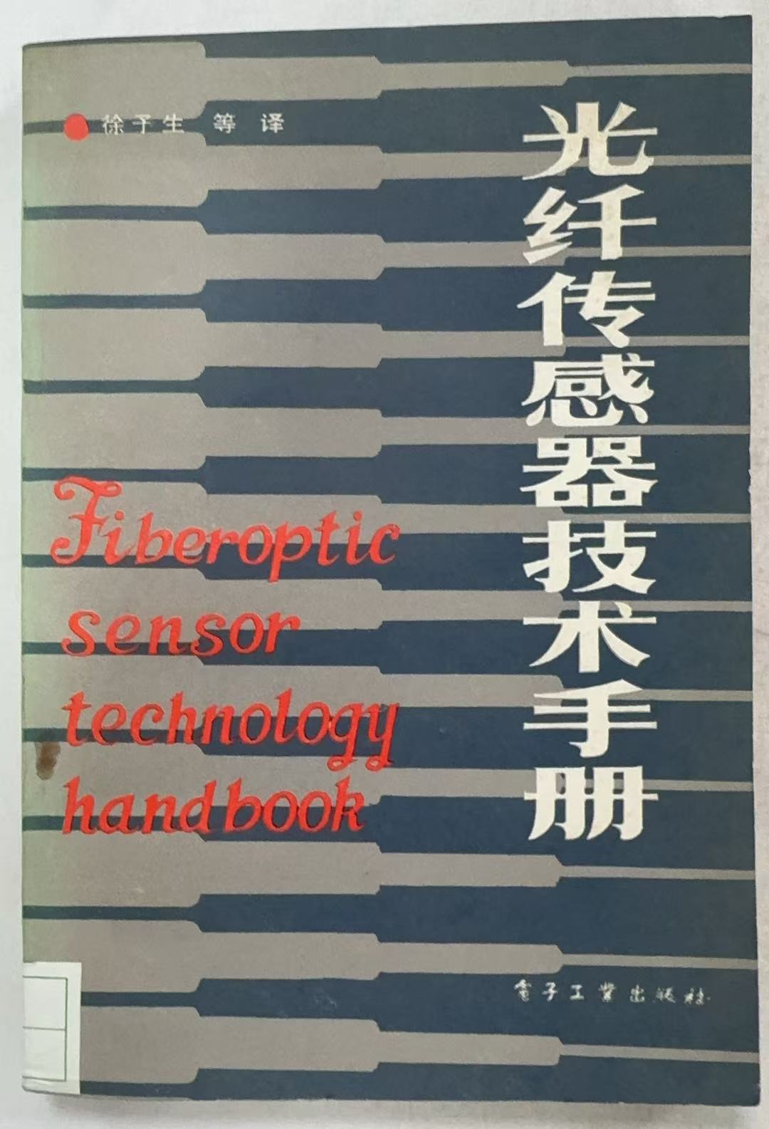 光纤传感器技术手册