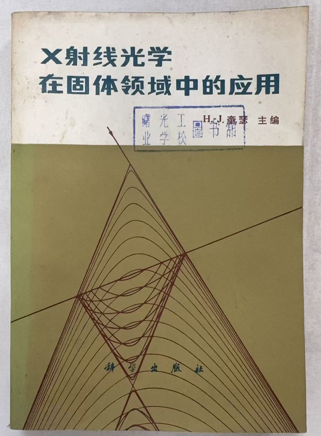 X射线光学在固体领域中的应用